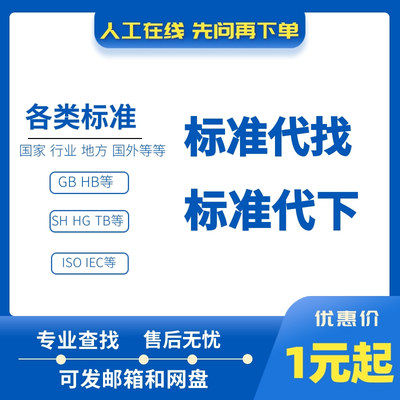 标准规范文件代查找代下载国标GB行业地方国外ISO电子版