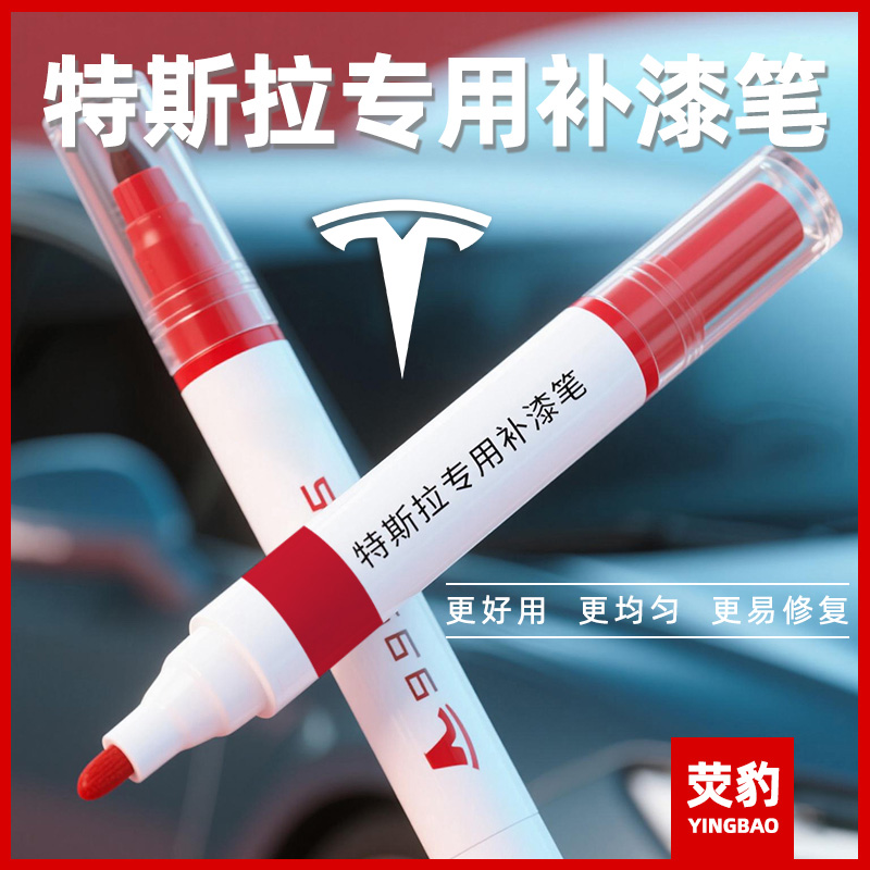 适用特斯拉补漆笔model3珍珠白黑色modelY车漆划痕修复神器点漆笔