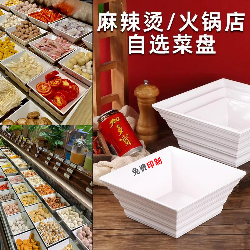 密胺餐具麻辣烫冒菜香锅展示碗自选菜四方碗放菜碗串串钵钵鸡盒子