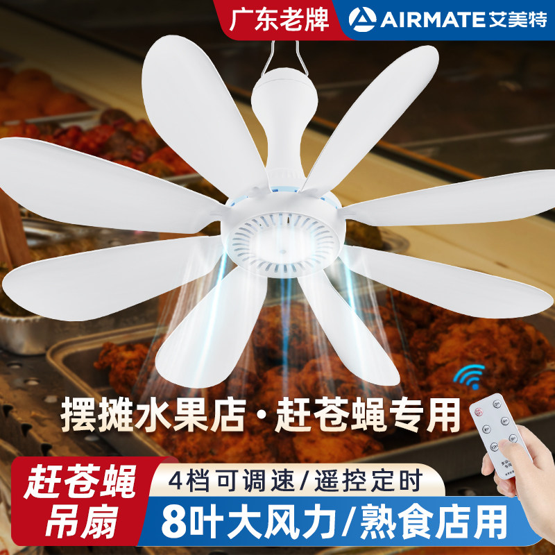 艾美特赶苍蝇小吊扇水果商店驱蚊摆摊卤菜熟食店专用神器商用风扇
