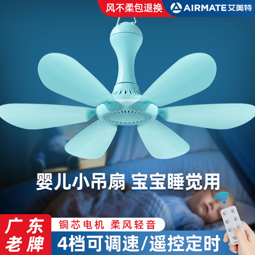 丨婴儿小吊扇丨艾美特丨广东老牌