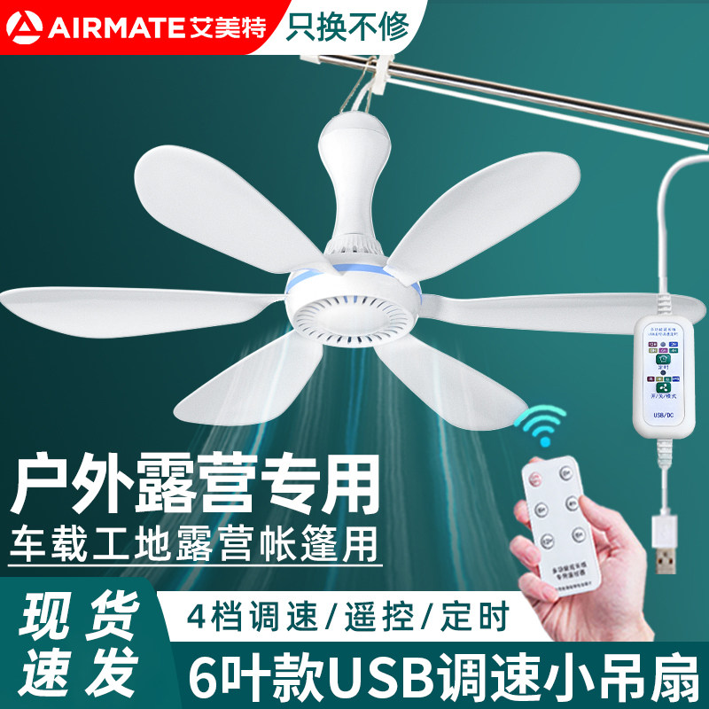 USB小吊扇床上挂式调速电风扇工地宿舍帐篷露营插充电宝户外充电