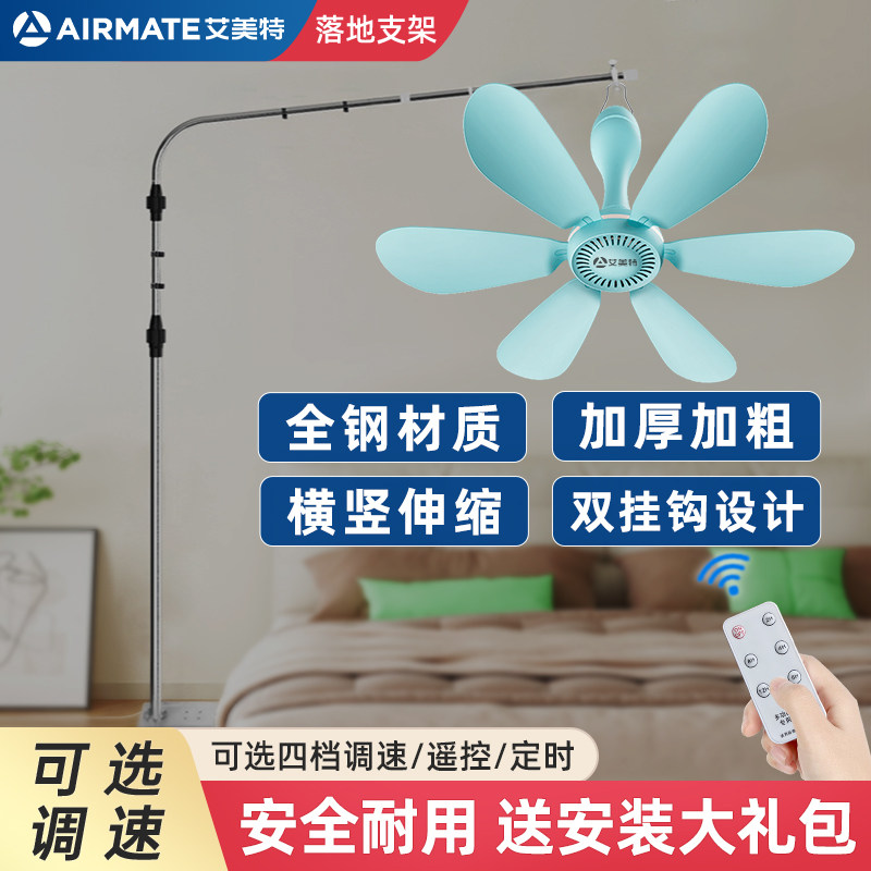 艾美特小吊扇支架落地伸缩蚊帐微风扇床上固定架子床头音静支撑杆