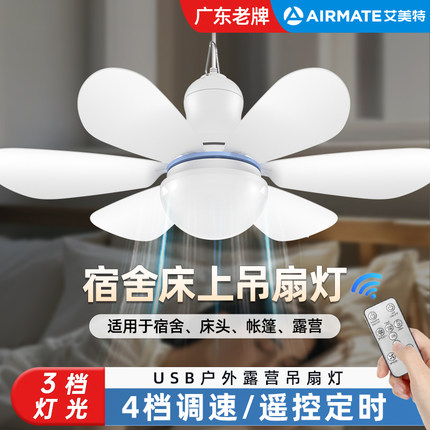 艾美特小吊扇床上宿舍蚊帐电风扇灯usb充电挂式家用迷你小型露营户外帐篷学生床头卧室厨房吊扇灯音静免挂钩