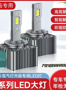 适用宝马3系4系5系520GT7系740X1X3X4X5X6E70氙气灯泡改装LED大灯