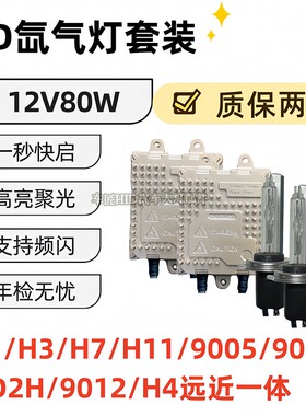 HID疝气灯12V80W氙气大灯H1H7H11D2H9005H4远近一体大灯改装套装