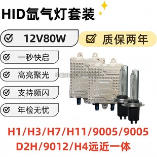 HID疝气灯12V80W氙气大灯H1H7H11D2H9005H4远近一体大灯改装套装