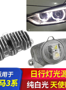 适用BMW3系F35 325 320 330 328 335LED天使眼日行灯光源模块F30