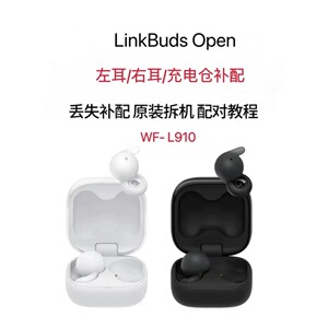 SONY/索尼Llinkbuds Open无线蓝牙耳机开放式补配左耳右耳充电盒