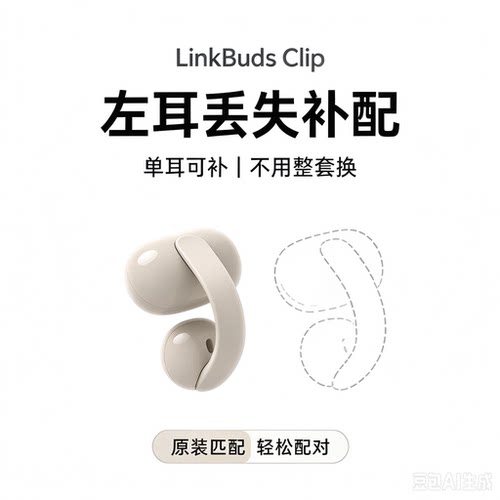 sony/索尼 linkbuds clip耳机补配左耳右耳充电盒丢失补配件音扣