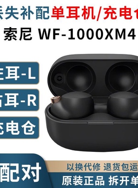 SONY/索尼 WF-1000XM4左耳右耳单只充电仓盒一只丢失补配硅胶耳塞