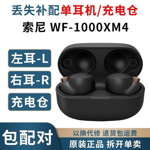 SONY/索尼 WF-1000XM4左耳右耳单只充电仓盒一只丢失补配硅胶耳塞