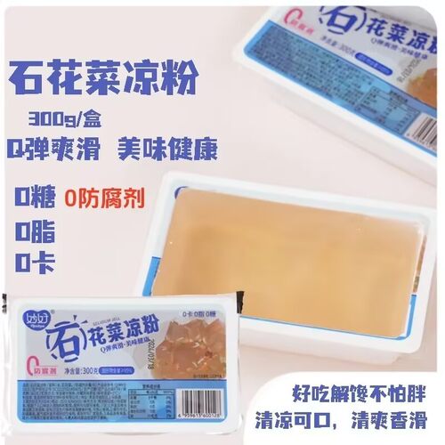 妙好青岛石花菜凉粉Q弹爽滑免煮