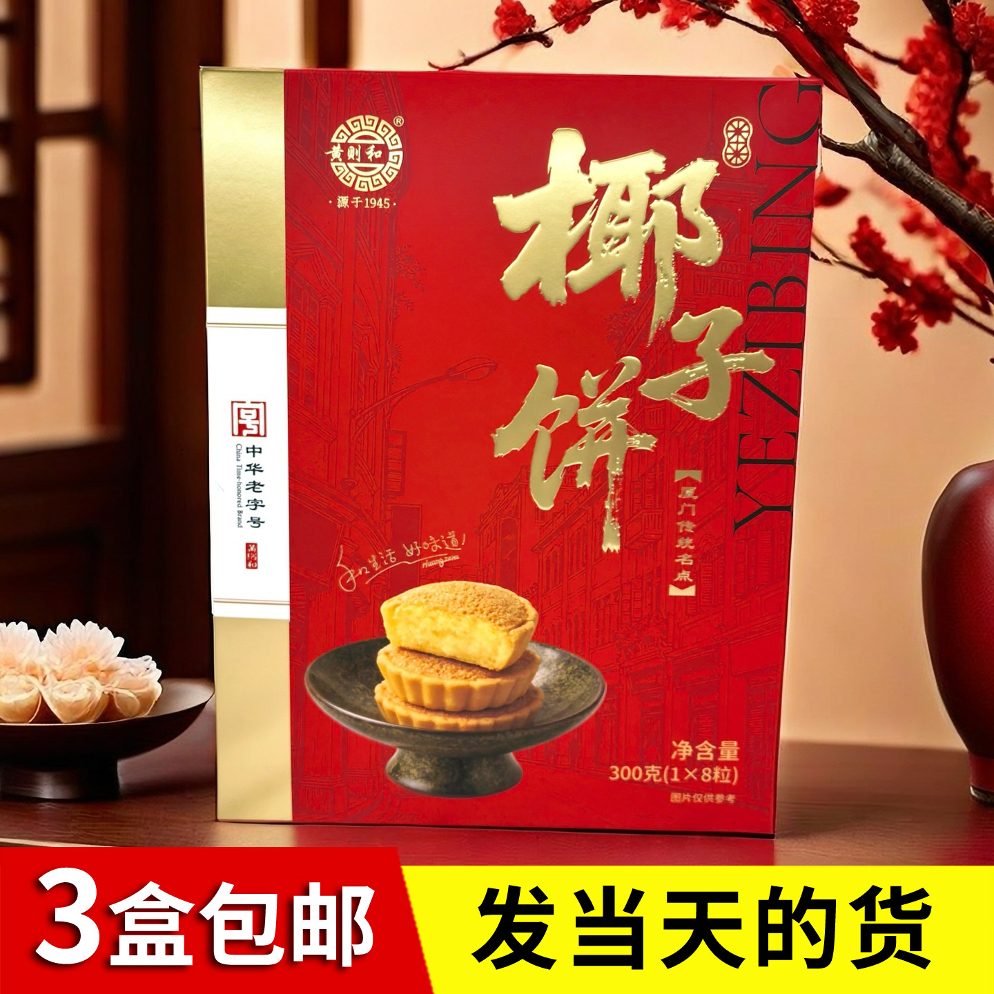福建厦门闽南特产 黄则和盒装椰子饼 鼓浪屿日光岩馅饼 椰蓉馅饼