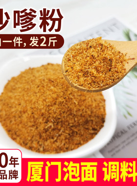 沙爹粉 厦门泡面调料包 方便面调味料包沙茶面汤底 双山沙嗲汤粉