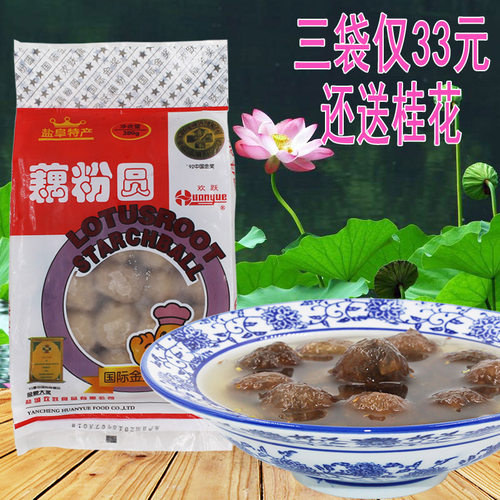 盐城建湖特产正宗欢跃藕粉圆子
