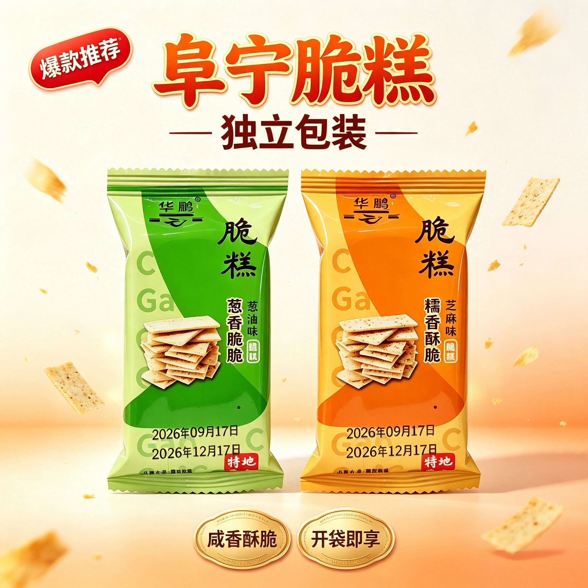华鹏脆糕阜宁大糕脆糕零食办公室解馋休闲零食脆糕独立小包装