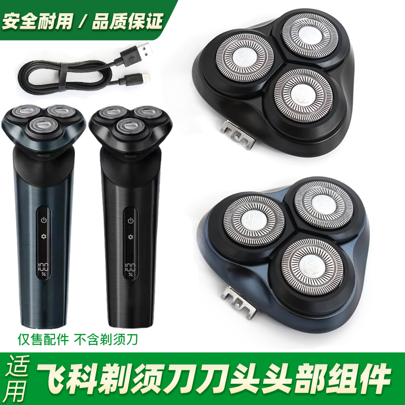 适用飞科剃须刀FS928FS929刀头充电线充电器电动刮胡刀刀片卡门盖