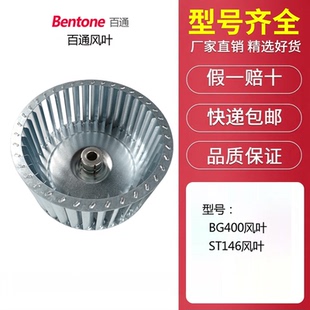 Bentone印染机百通定型机风叶 STG146风叶STG146 BG400叶轮
