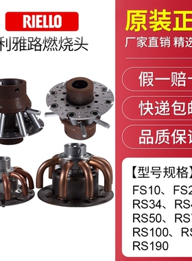 利雅路燃烧头FS10 FS20 RS34 RS44 RS50 RS70 RS100 RS130 RS190