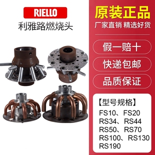 利雅路燃烧头FS10 FS20 RS34 RS44 RS50 RS70 RS100 RS130 RS190