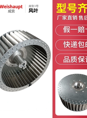 威索燃烧机器风机叶轮风叶3#5#8#10# MS5Z MS7Z MS8Z RMS9 RMS11