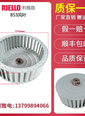 利雅路燃烧机BS2 BS2D BS3 BS3D BS4 BS4D BS5 BS5D风叶叶轮