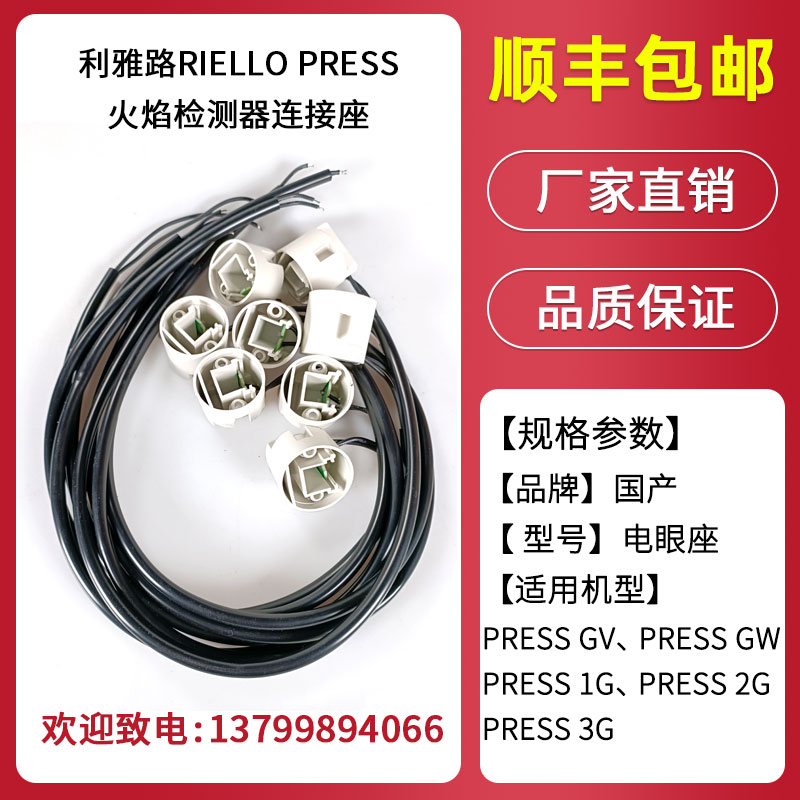 电眼座 利雅路RIELLO PRESS系列GW,1G,2G,3G等机器用 燃烧机配件