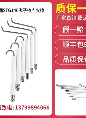 百通STG146燃烧机点火棒 离子棒 纺织定型机燃烧器点火针离子探针