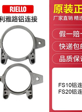 利雅路RIELLO燃烧机FS20 FS10燃烧头支架法兰盘FS20铝连接FS10铝