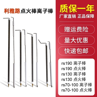 利雅路RS离子棒离子探针RS34RS44RS70 RS310-410 点火电极