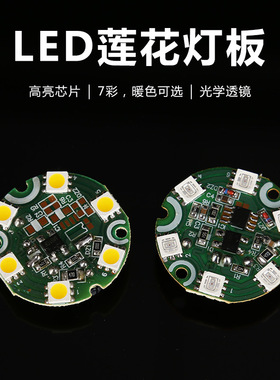 LED供佛莲花灯灯片电路板灯芯版配件七彩单色多款芯片灯板