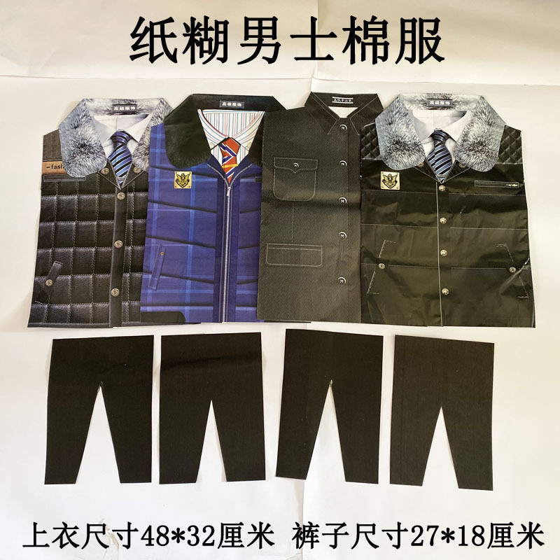 男士现代棉衣纸糊衣服死人衣裳烧纸上坟纸钱殡葬用品,个性定制/设计服务/DIY,棉服工装,淘宝优惠券,粉丝福利购,淘宝优惠卷