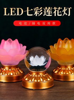 LED莲花灯可充电电池双用荷花灯佛前供灯插电水晶琉璃电子供佛灯