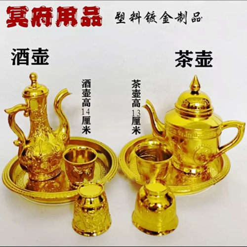 塑料酒壶茶壶祭祀祭奠上坟十月一塑料制品金银元宝金银条黄纸泡纸