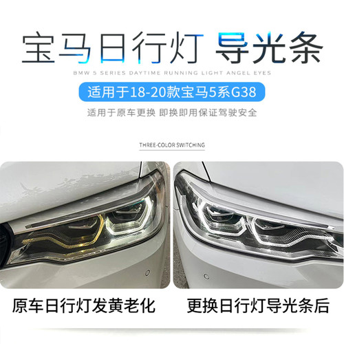 适用于18-20款宝马G38 G30高配日行灯导光条发黄解决LED模块光源