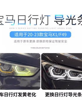 适用于20-23款宝马新F49-X1 日行灯光导圈发黄故障LED模块光源
