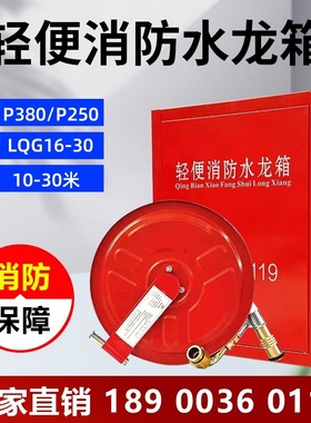 轻便消防水龙P380水带卷盘P250家用消防LQG16-30水龙带轻便水龙箱