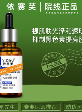 依赛芙左旋VC亮肤精华液20ml淡化痘印色沉抑制黑色素提亮肤色