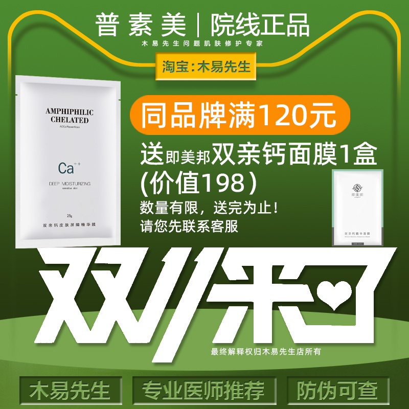 普素美双亲钙皮肤屏障精华膜