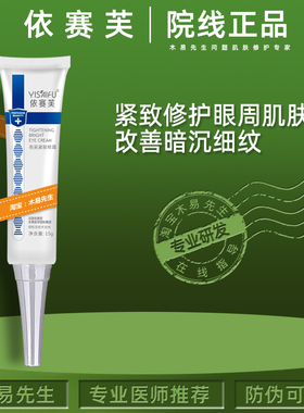 依赛芙紧致眼霜15g补水锁水舒缓提亮眼周滋润