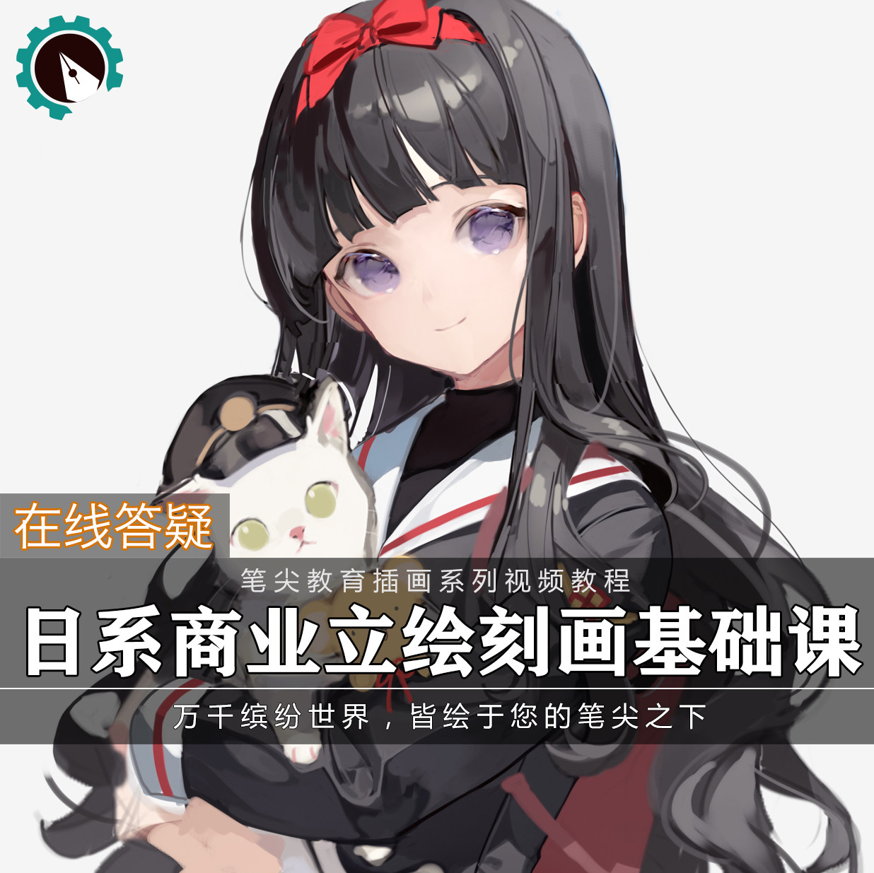 笔尖教育CG原画美术系列教学-日系商业立绘刻画基础视频教程