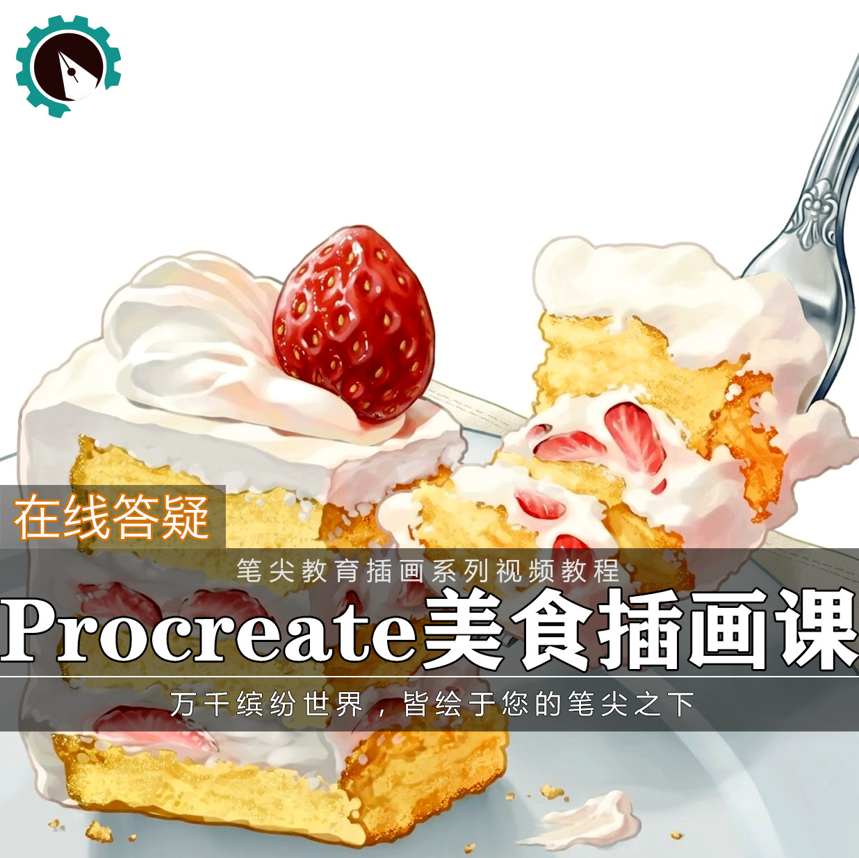 笔尖教育CG原画美术系列教学-Procreate美食插画饮食奶茶视频教程