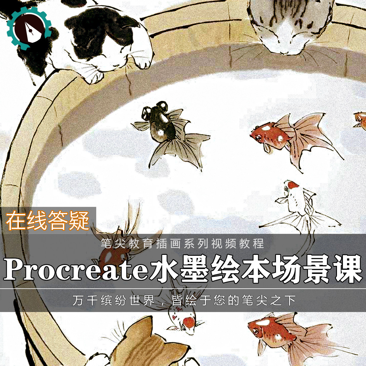 笔尖教育CG原画美术系列教学-Procreate水墨古风儿插绘本场景插画