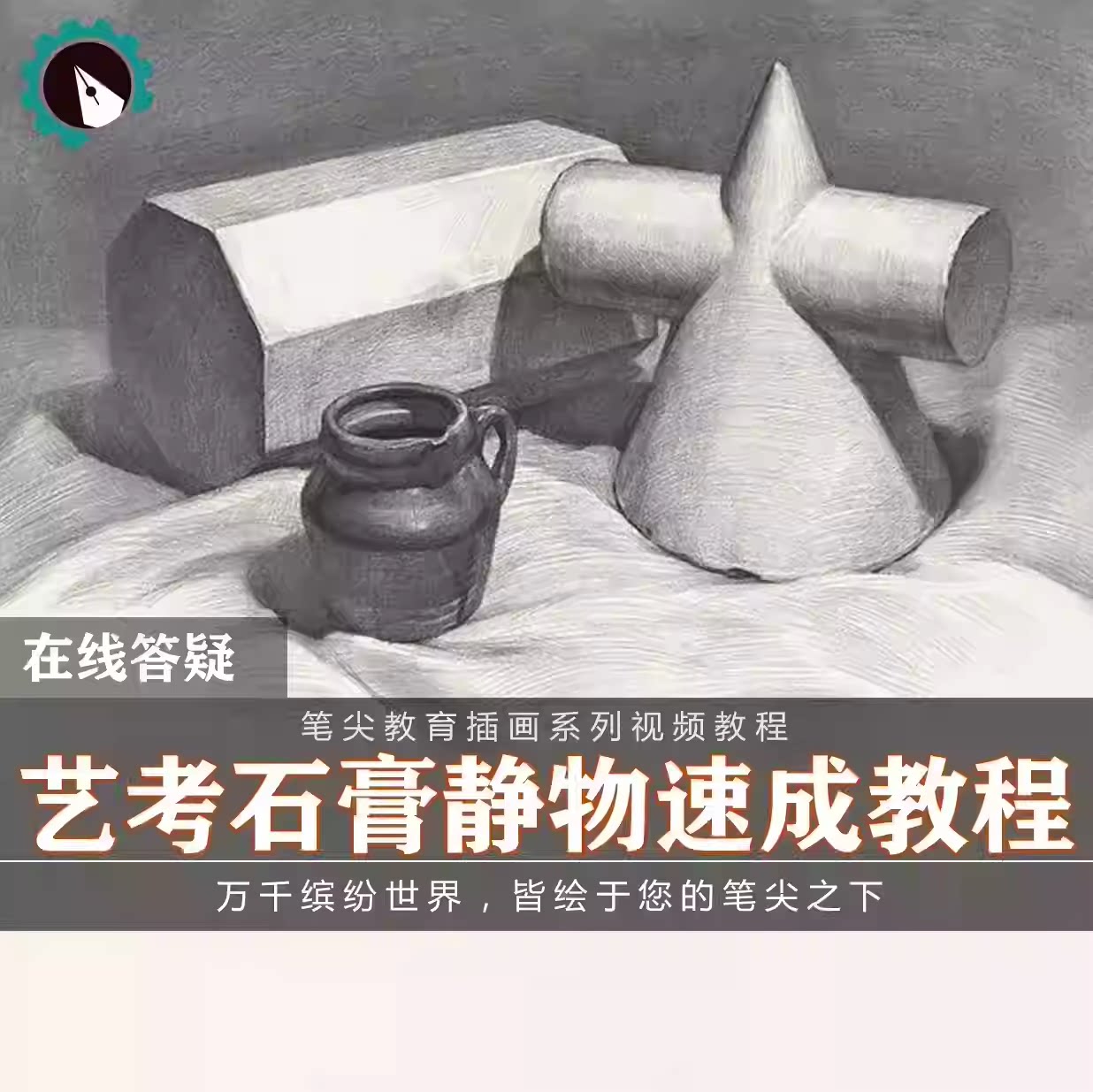 笔尖教育CG原画美术系列教学-零基础素描几何石膏静物入门教程