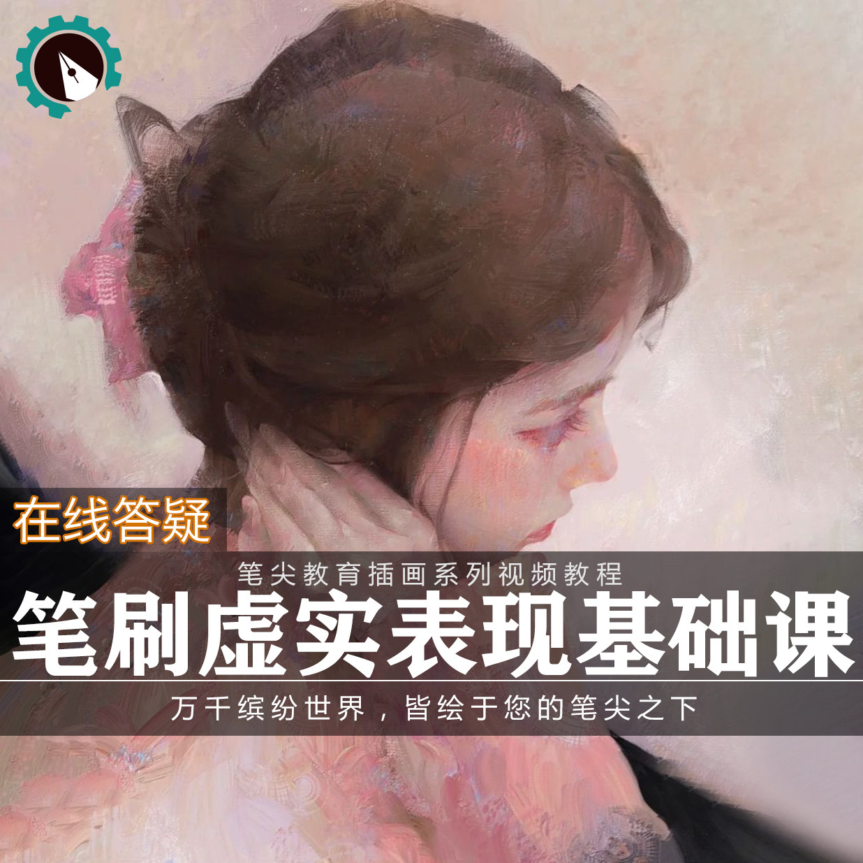 笔尖教育CG原画美术系列教学-PS板绘人物肖像笔刷头像视频教程