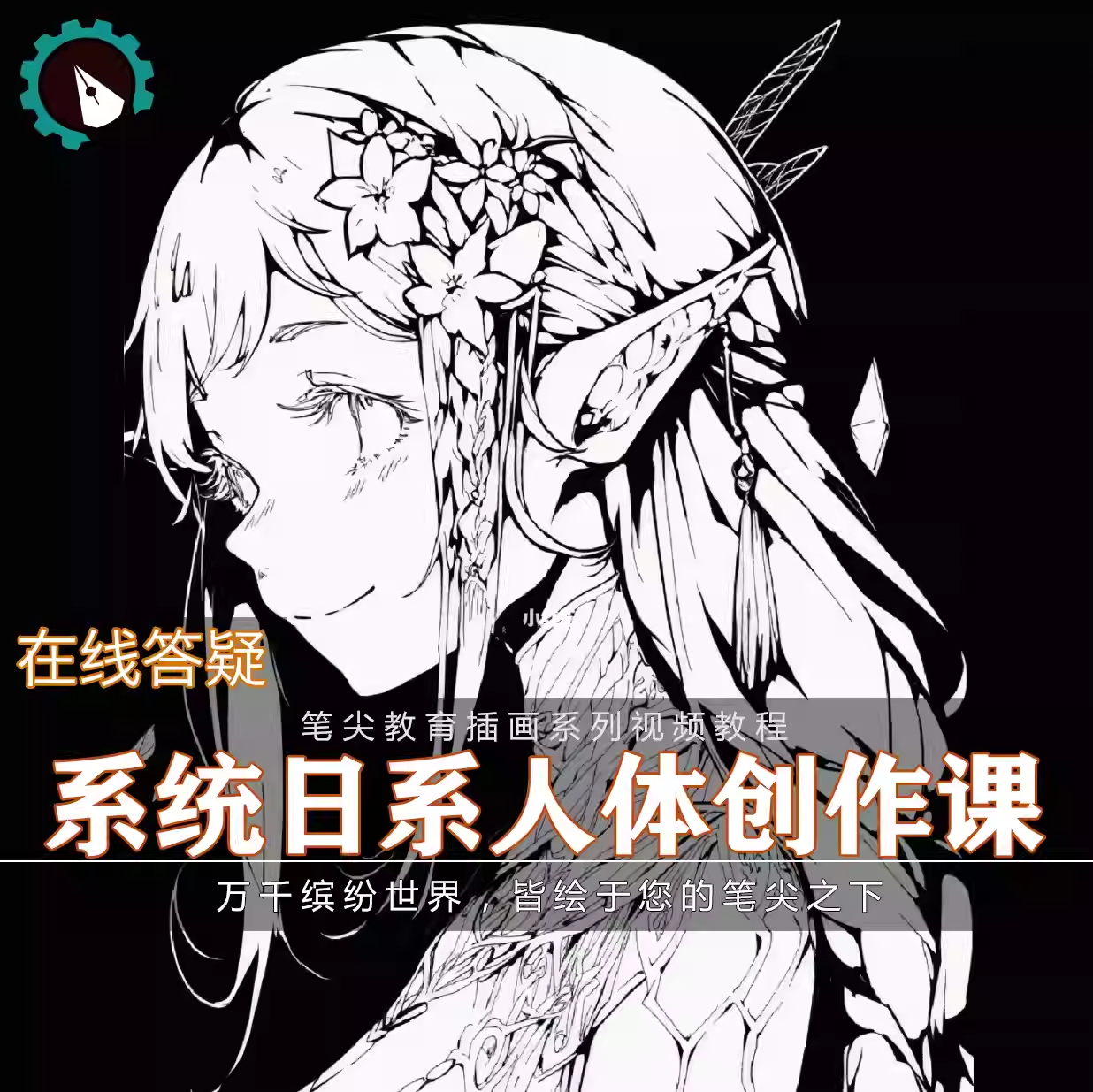 笔尖教育CG原画美术系列教学-漫画日系人体肌肉结构透视视频教程