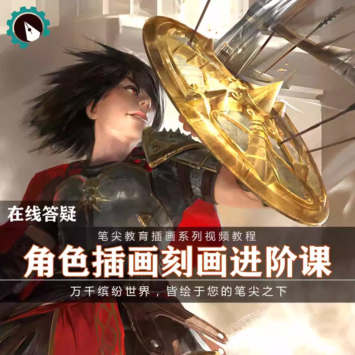 笔尖教育CG原画美术系列教学-PS板绘人物角色插画细化刻画教程