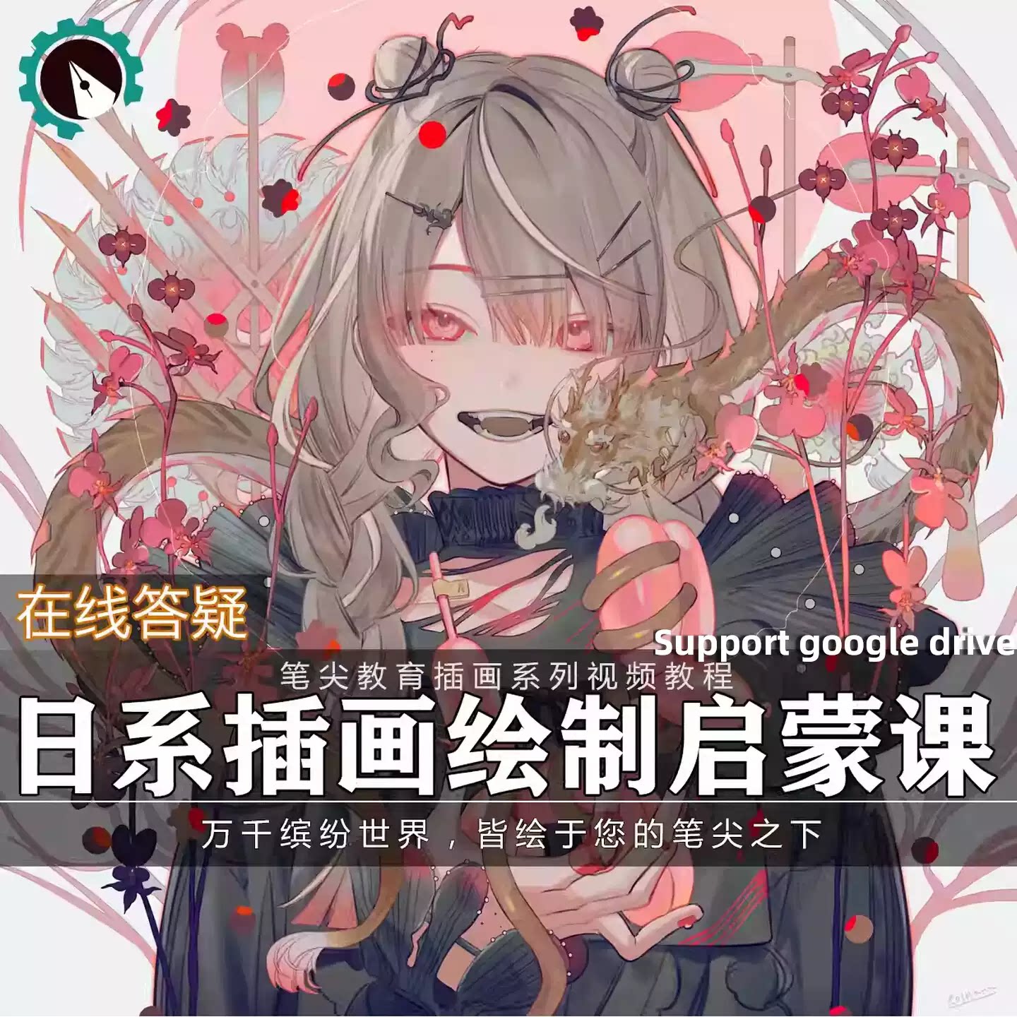 笔尖教育CG原画美术系列教学-sai日系厚涂动漫角色插画视频教程