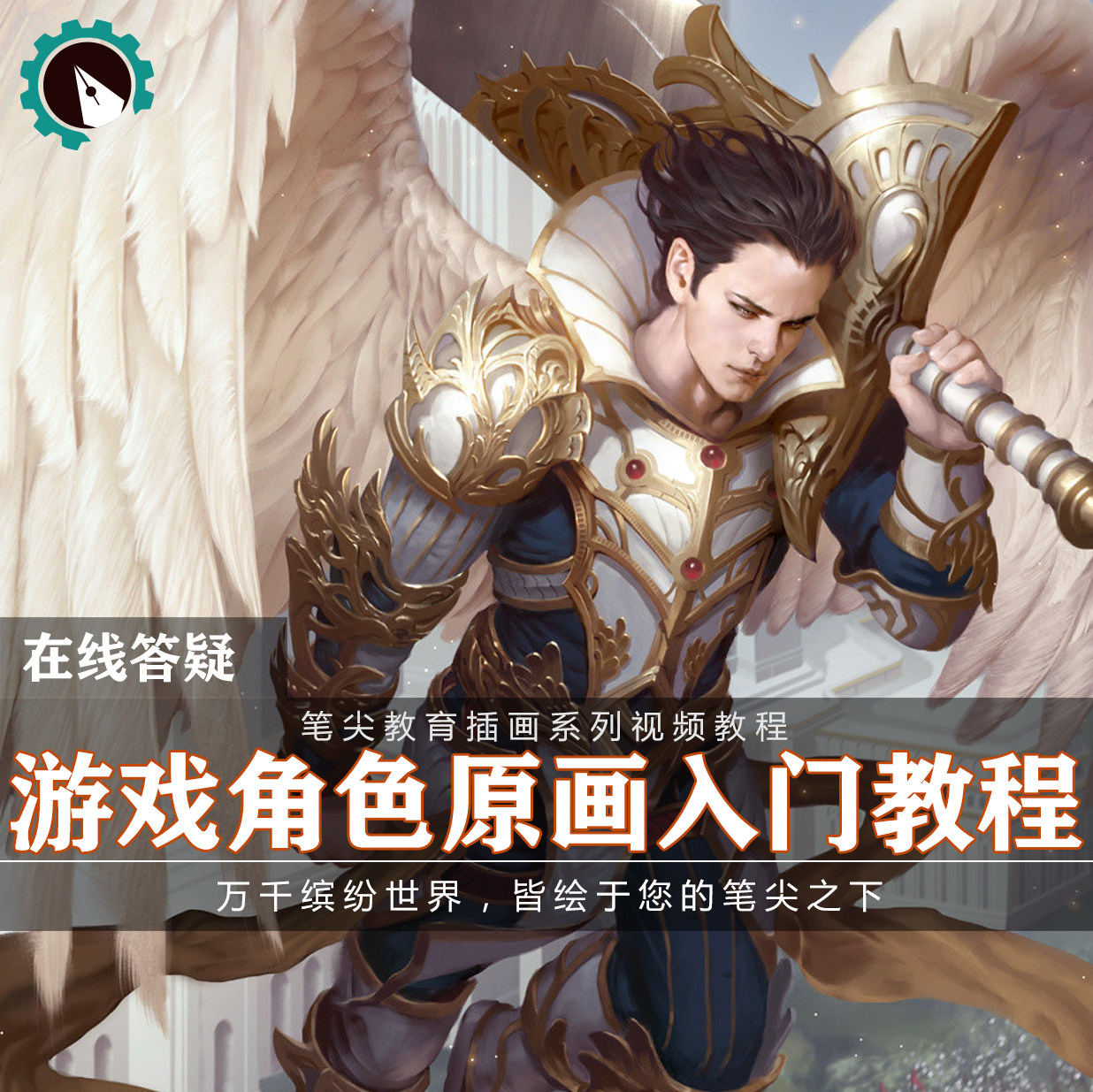 笔尖教育CG原画美术系列教学-ps商业插画游戏角色概设视频教程